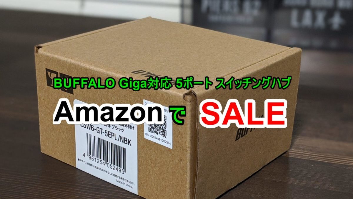 Amazon セール品 BUFFALO Giga対応 5ポート スイッチングハブ LSW6-GT-5EPL/NBK買いました。 – 7743ch