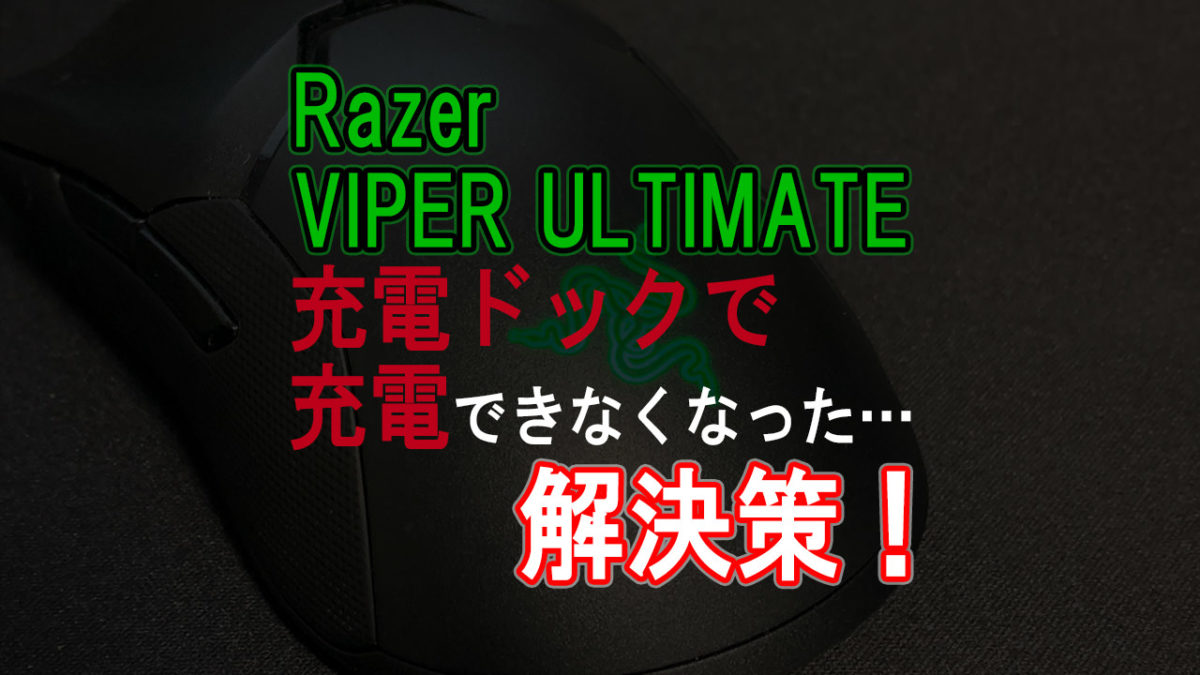 Razer Viper Ultimate 充電できなくなった解決方法 7743ch