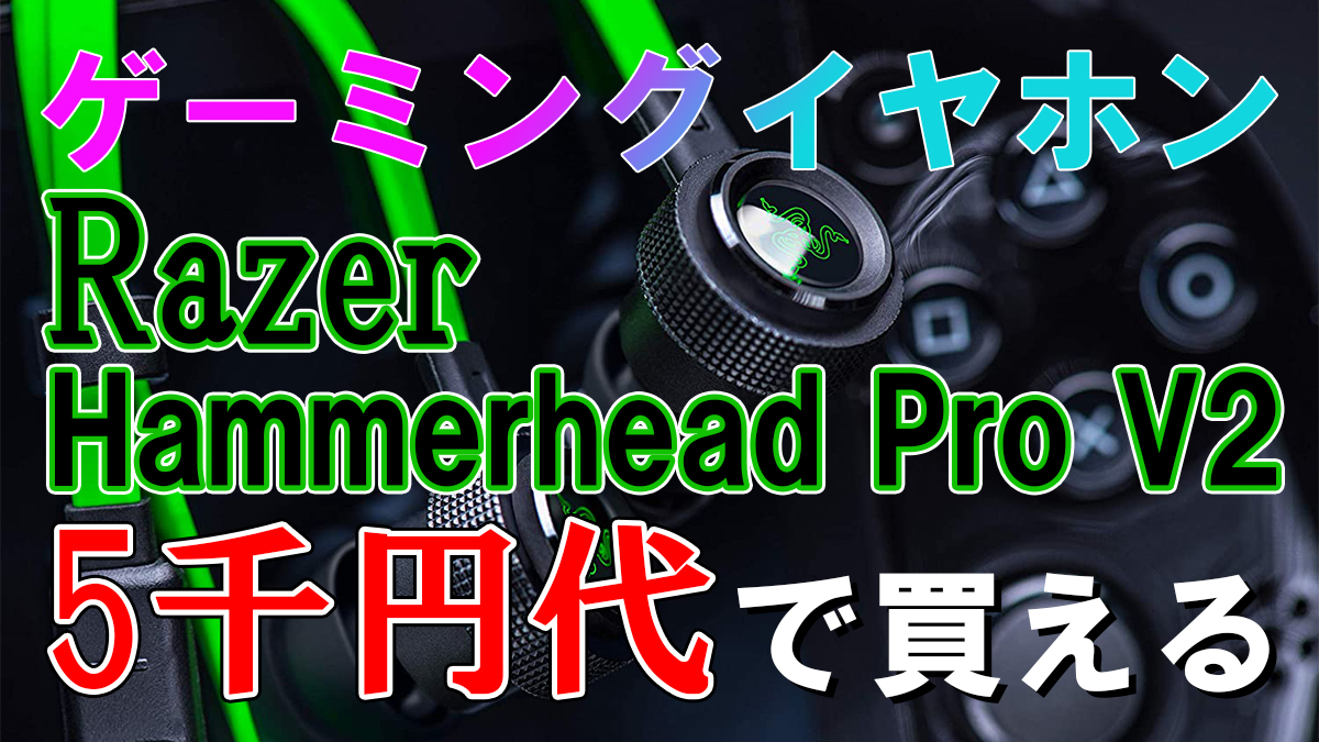 Razer Hammerhead Pro V2 Razerなのに激安 Razerのマイク付きゲーミングイヤホンがほぼ半額で買いでしょ 7743ch