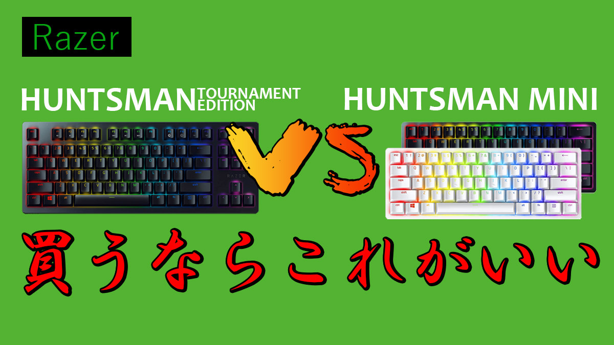 Razer Huntsman Mini Vs Huntsman Te 比較 レビュー スペック比較とおすすめの選び方 7743ch